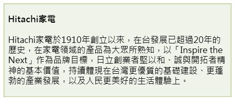 Hitachi家電從2007年起，便以「機能美」的訴求，教育