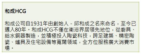 和成HCG成立至今已邁入第82個年頭，從本次獲得「漂亮