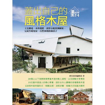 蓋一棟有如國外小鎮中的木屋，是許多人的夢想，要如何