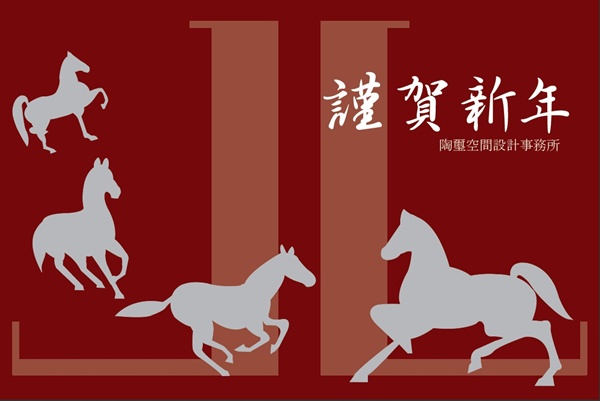 充滿歡樂喜氣的馬年春節即將到來，忙碌的設計師也能趁