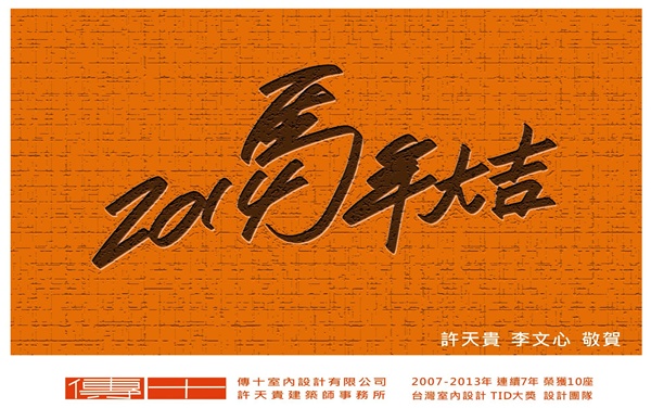 得獎無數並擅長質感大宅的傳十空間設計,對於新春年節