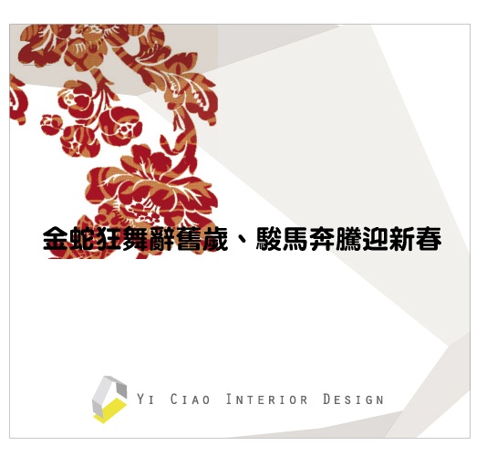 新年快到了，你是不是也想佈置新意，讓家裡煥然一新呢