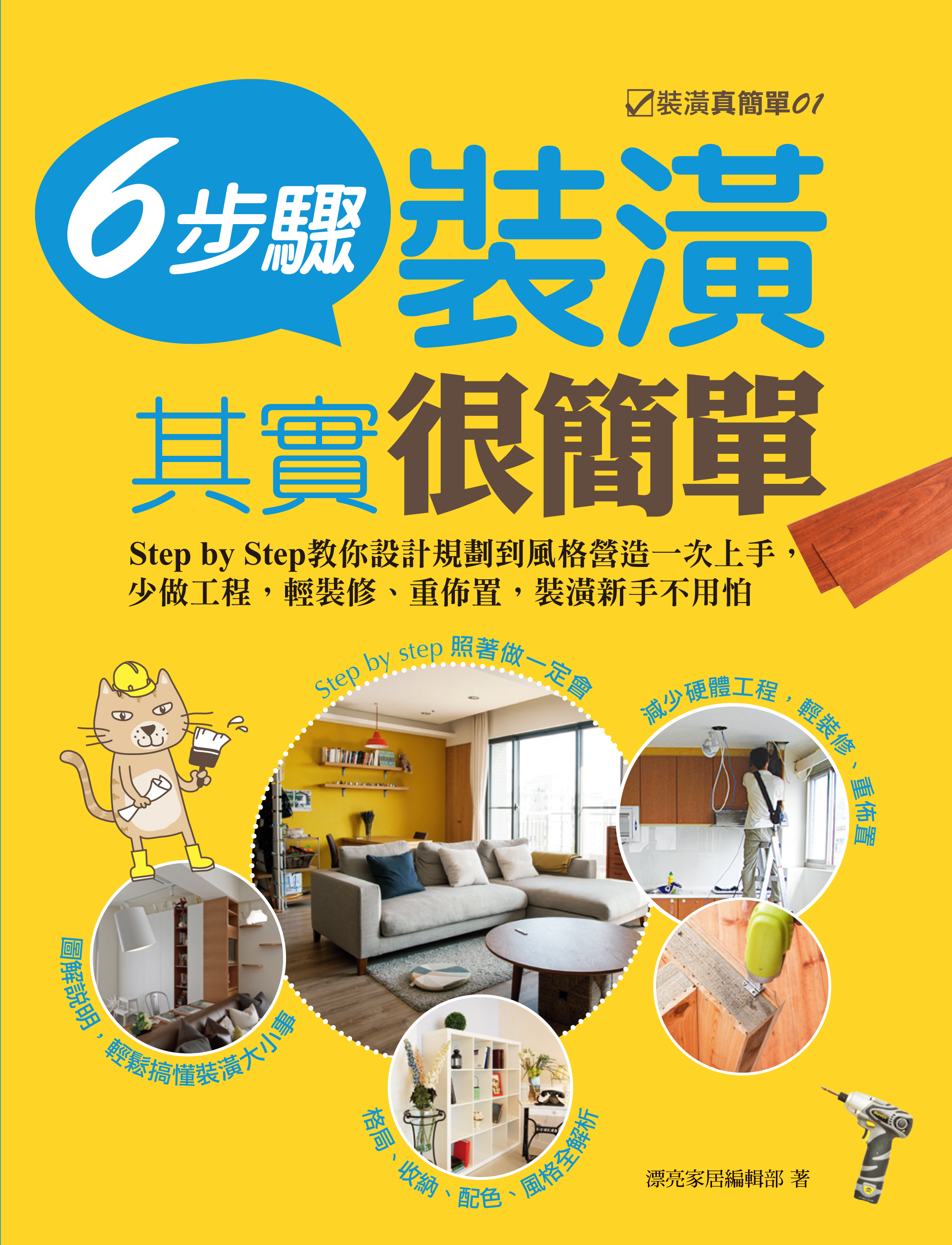 想到做裝潢,就想到過程很漫長複雜、要花很多錢、瑣碎