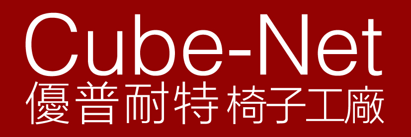 從國際知名家具大廠代工起家的Cube-Net優普耐特椅子工