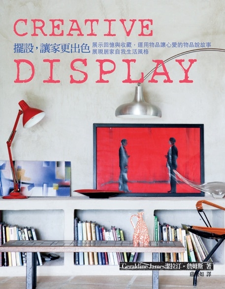 用自己的寶貝或蒐藏品來做佈置是一件很自然的事，每個