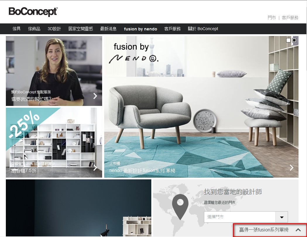 由 nendo 和 BoConcept 聯手打造 fusion 系列新品，由