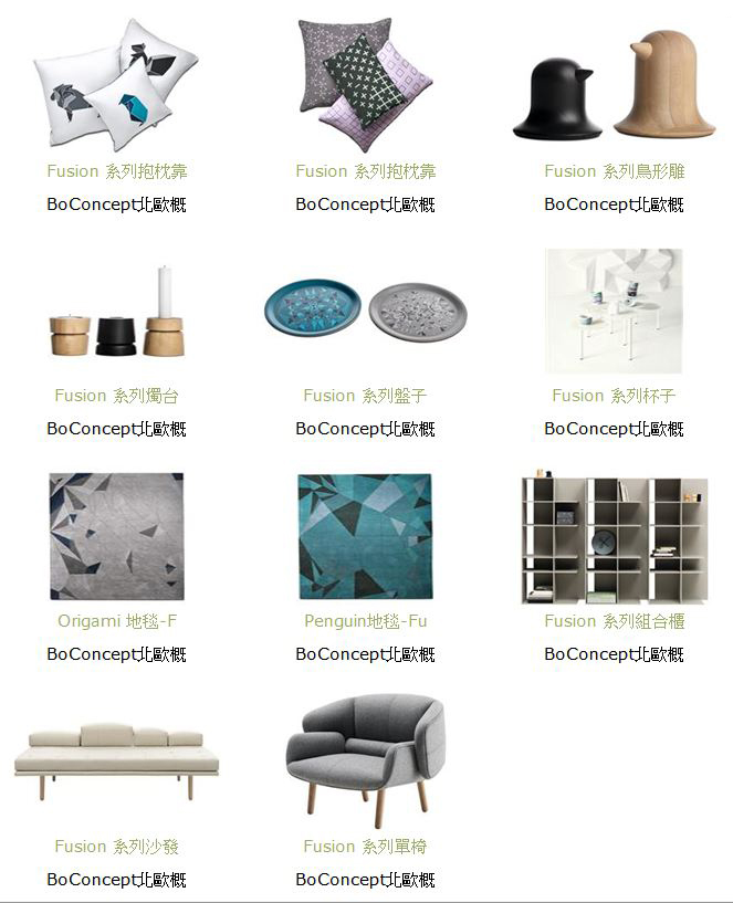 由 nendo 和 BoConcept 聯手打造 fusion 系列新品，由