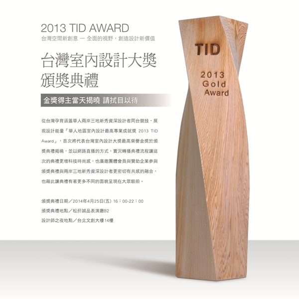 從台灣孕育涵蓋華人兩岸三地新秀資深設計者同台競技，