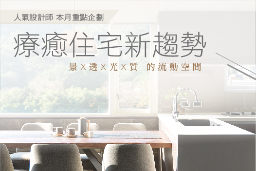 左右心情的陽光，感受療癒空間的光線流動
陽光，能帶