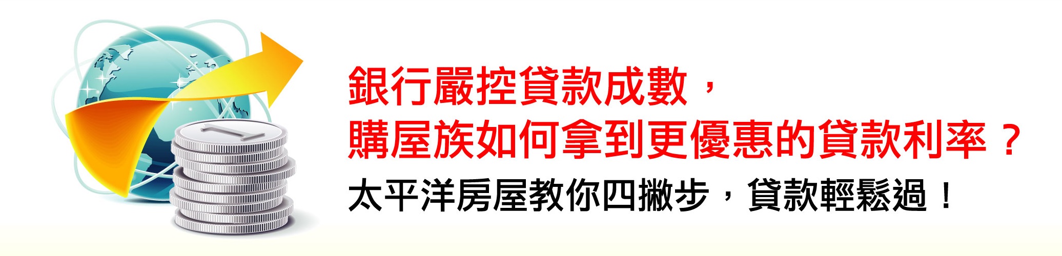 銀行嚴控貸款成數,購屋族如何拿到更優惠的貸款利率?