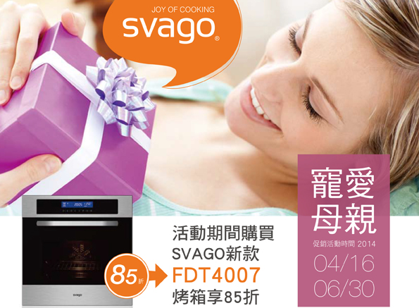 SVAGO致力帶給大家最快樂的廚房生活,今年母親節特別