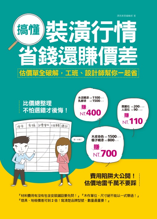隨著最近房屋、地價不斷上張，買屋都得『坪坪計較』，