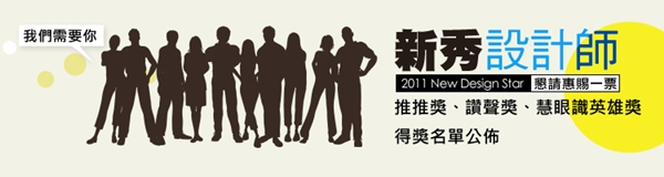 新秀設計師
