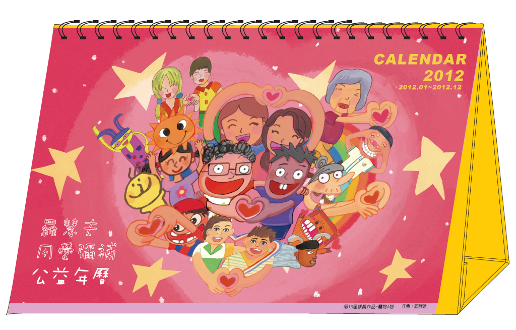 一份年曆幫助一位小天使，今年年曆透過孩子們的創作呈