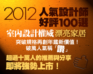 設計搜尋再進化,引領年鑑潮流第一品牌,《漂亮家居20