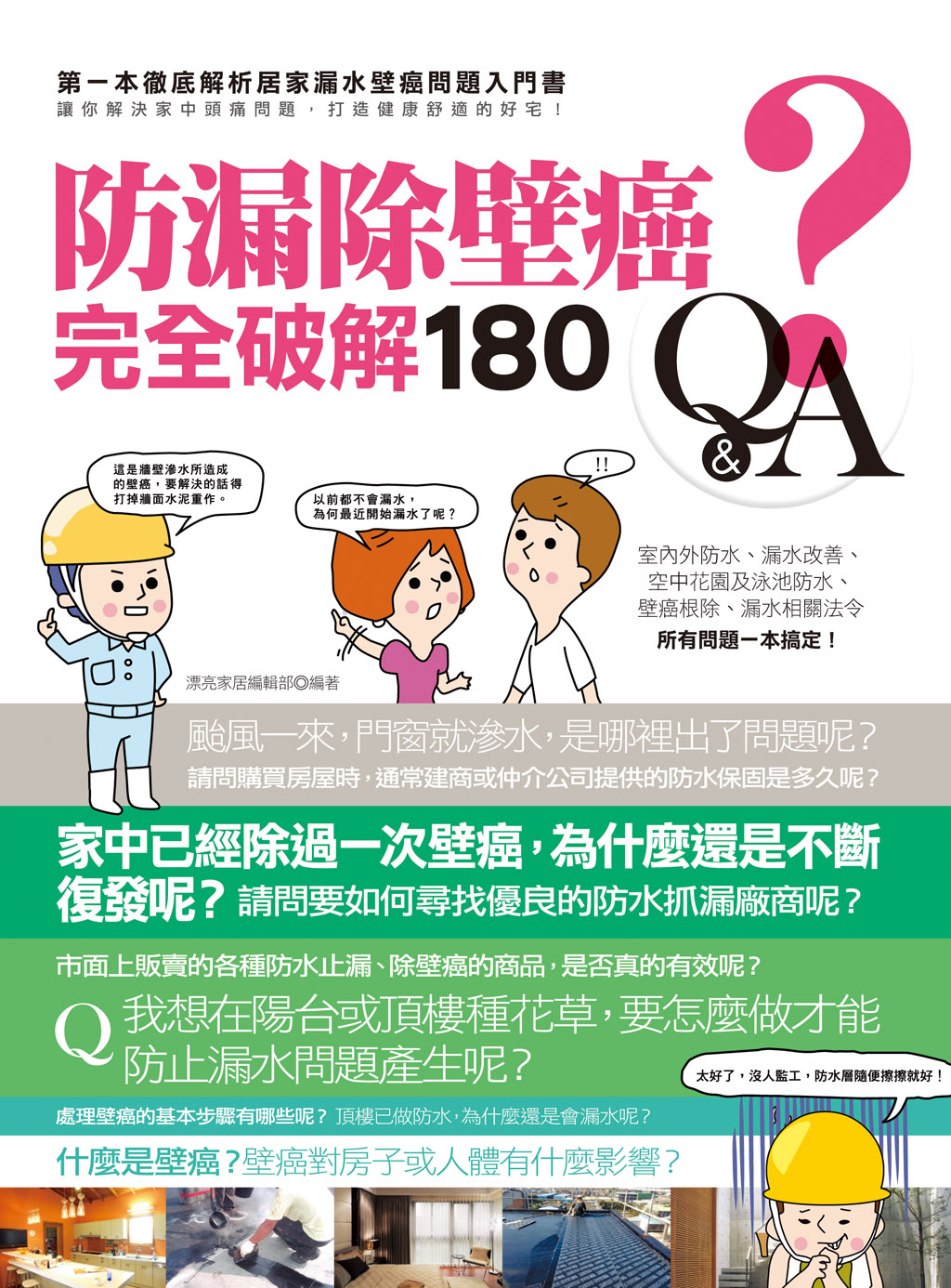 根據內政部地政司的調查，房屋漏水問題高居交易糾紛榜