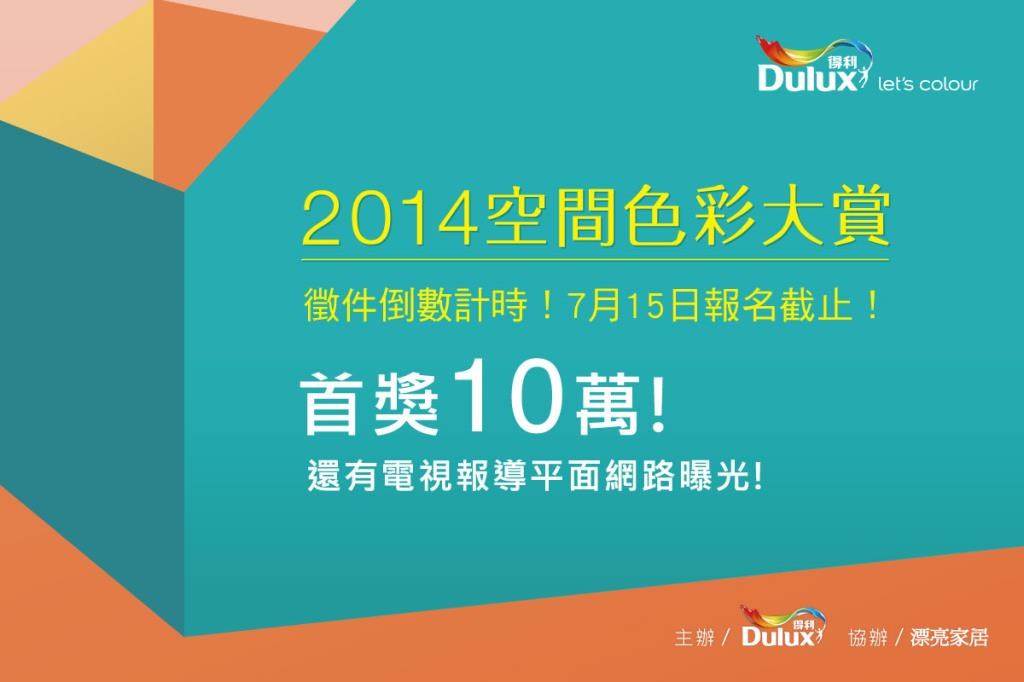 連續三年受到室內設計界矚目的「得利空間色彩大賞」,