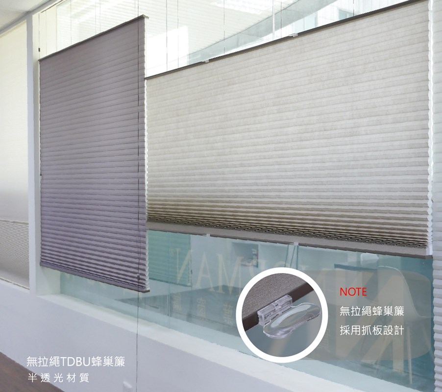 TDBU可分為有拉繩與無拉繩二種系統,可以輕鬆使用抓板與拉繩控制上部或下部蜂巢簾升降,進而調整室內光線明暗且無拉繩設計也提高了安全性。 TDBU可分為有拉繩與無拉繩二種系統,可以輕鬆使用抓板與拉繩控制上部或下部蜂巢簾升降,進而調整室內光線明暗且無拉繩設計也提高了安全性。