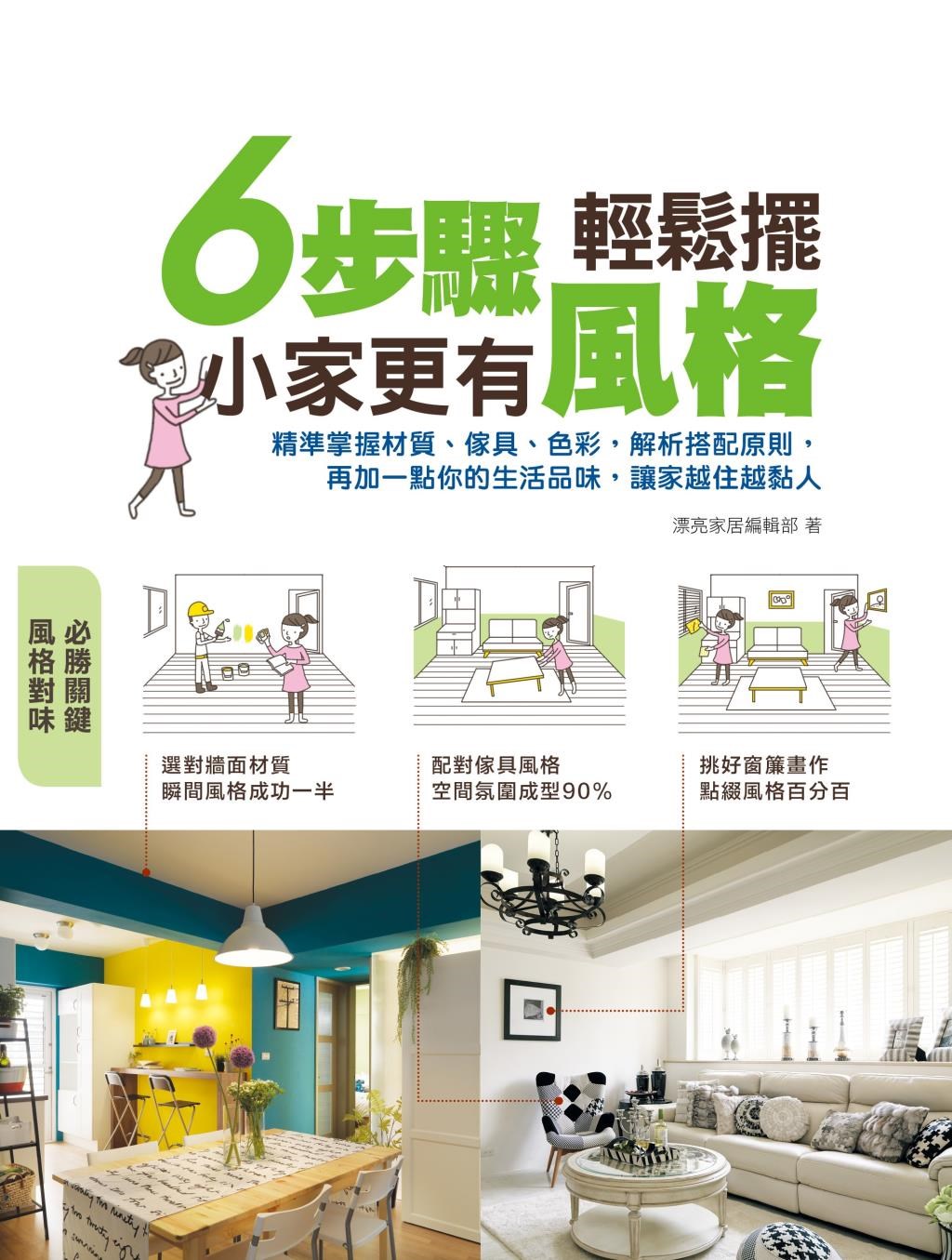 6步驟輕鬆擺 小家更有風格 6步驟輕鬆擺 小家更有風格