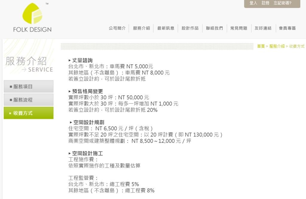 馥閣官網收費價格公開透明化，參加此活動獲獎者，若以不足 20 坪為例，設計費可省 NT. 65,000 起跳(圖片 2014/8/6 擷取自馥閣設計官網)