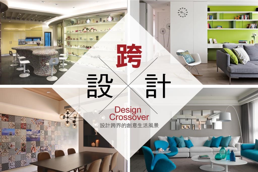 一股新興的趨勢:跨界設計,強調設計沒有邊界,無論是