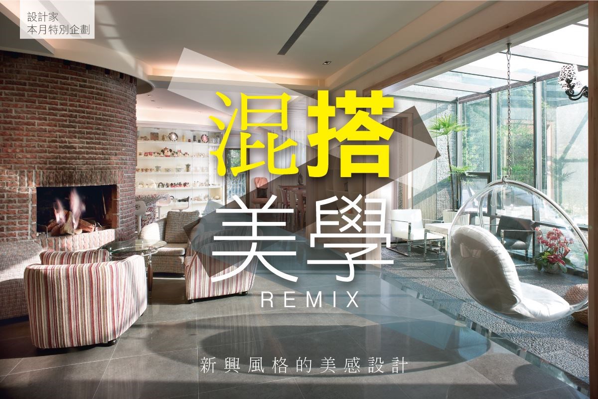 講究個性的現代人喜歡跳脫制式的設計,可以展現個人特