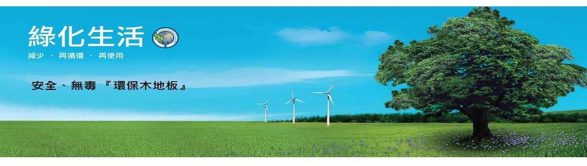 您有在大雨滂沱忘了關窗而造成地板損害的經驗嗎？
您