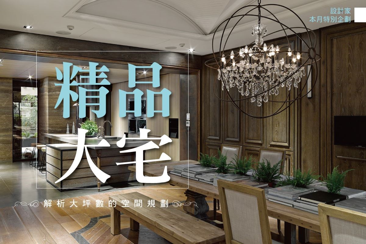 大坪數的裝修因為夠大,能完全依照居住者的理想來規劃