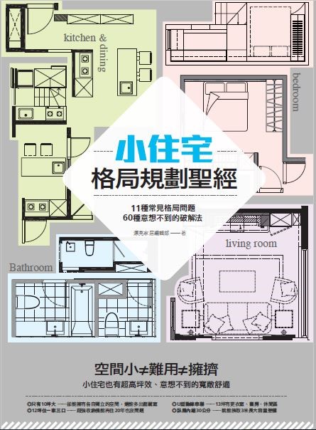 空間的大小並非屋主第一考量，如何在空間裡舒適的生活