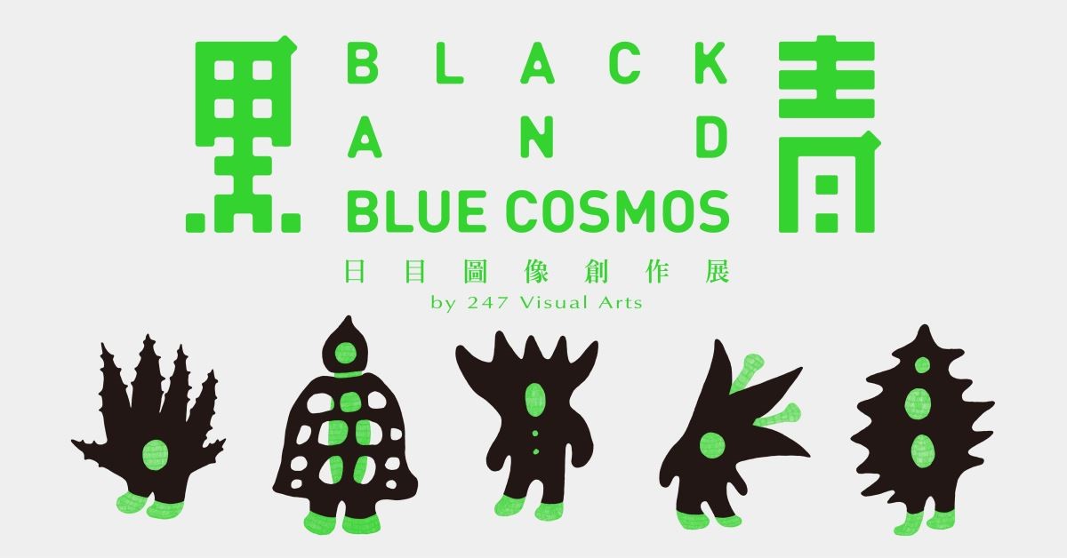 由台灣創意設計中心松菸口與日目247視覺藝術共同主辦