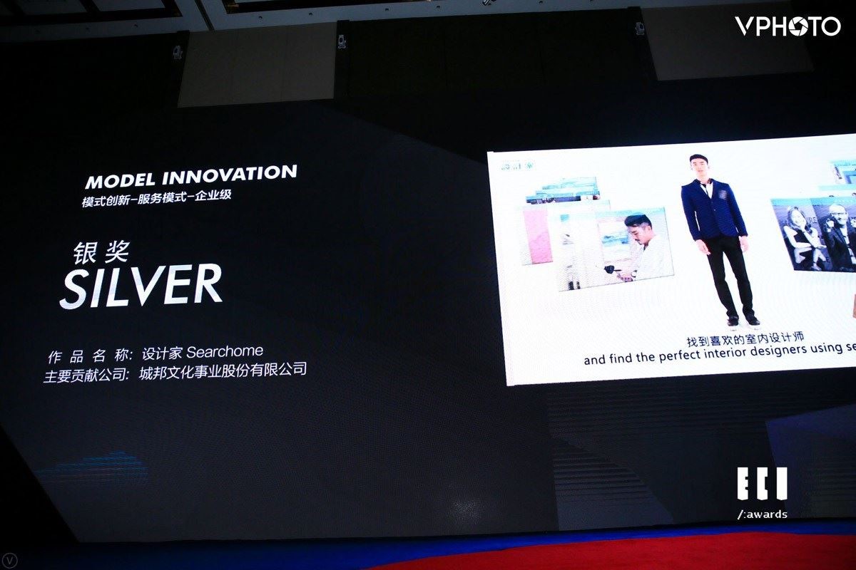 設計家 Searchome 自 2018 年獲「產品創新獎」銅獎肯定後，今年再勇奪「模式創新獎」項目類別的「服務模式-企業級」銀獎殊榮。圖片來自主辦單位艾奇獎 ECI Awards。