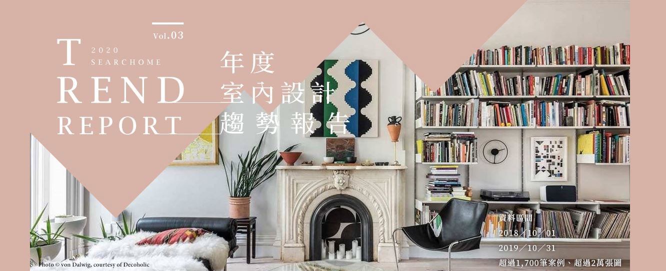 台灣室內設計、裝潢社群平台「設計家Searchome」網站