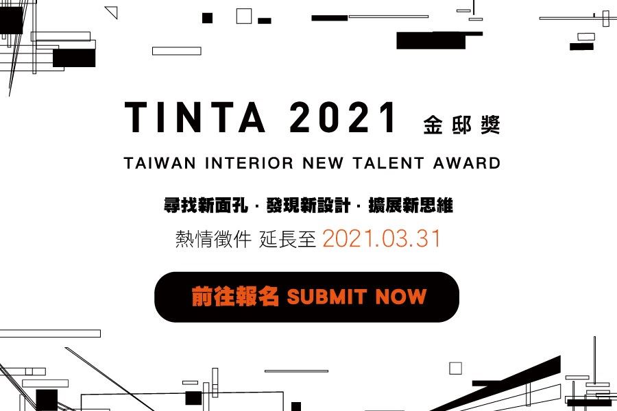 TINTA金邸獎 空間美學新秀設計師大賽，是由台灣《漂亮