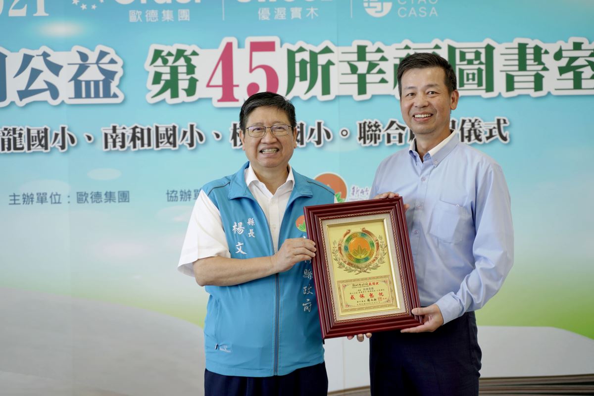 新竹縣楊文科縣長(左)致贈感謝狀給歐德集團陳國都董事長(右),謝謝歐德為新竹偏鄉學校興建幸福圖書室。 新竹縣楊文科縣長(左)致贈感謝狀給歐德集團陳國都董事長(右),謝謝歐德為新竹偏鄉學校興建幸福圖書室。