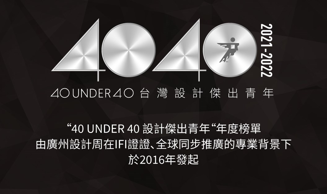 40 UNDER 40助推中生代青年設計師群體共建設計未來,
