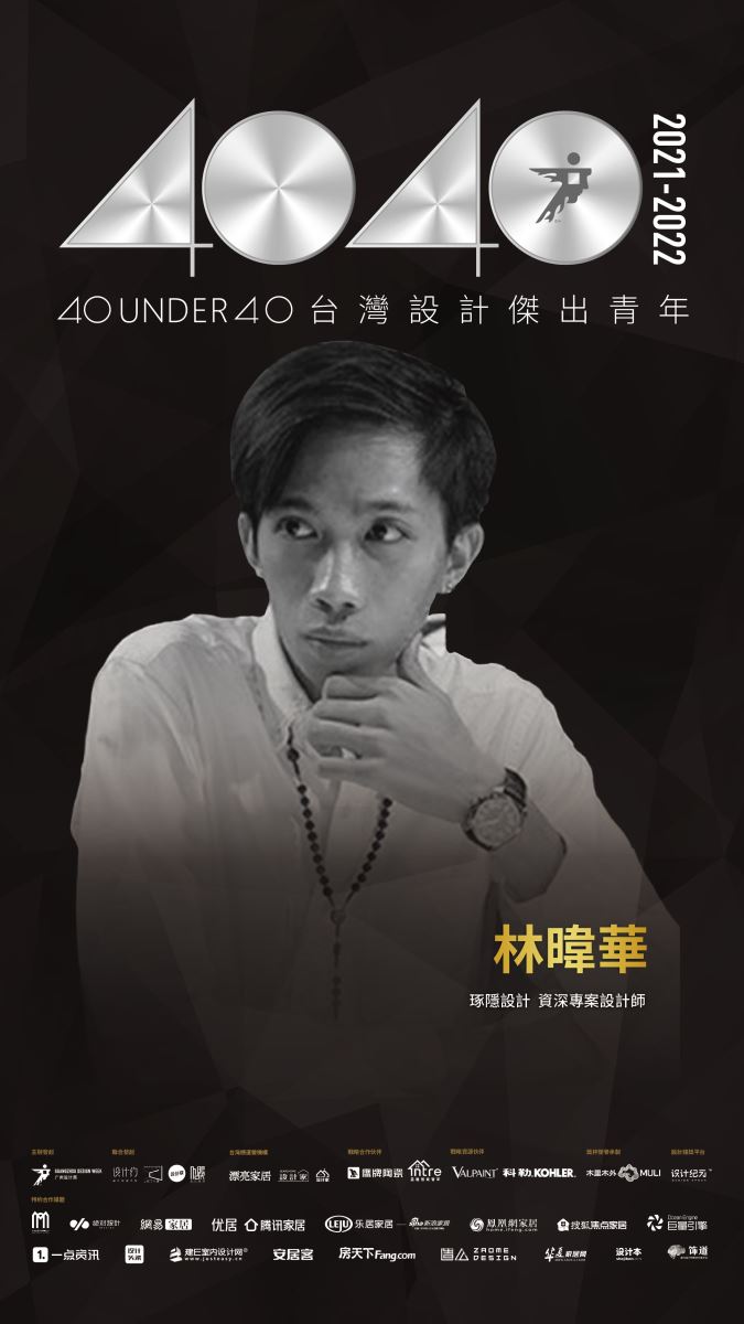 40 UNDER 40助推中生代青年設計師群體共建設計未來,