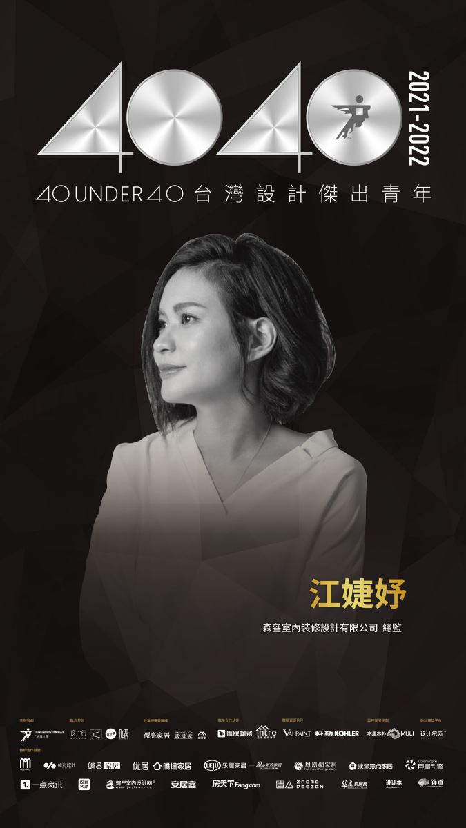 40 UNDER 40助推中生代青年設計師群體共建設計未來,