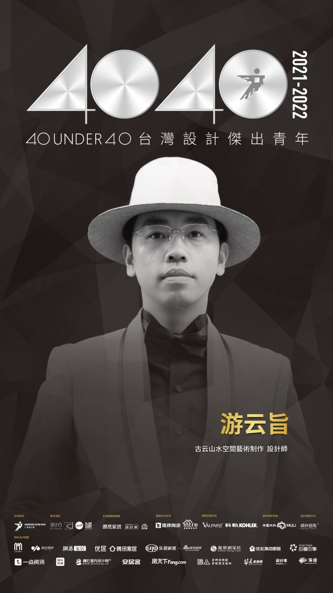 40 UNDER 40助推中生代青年設計師群體共建設計未來,