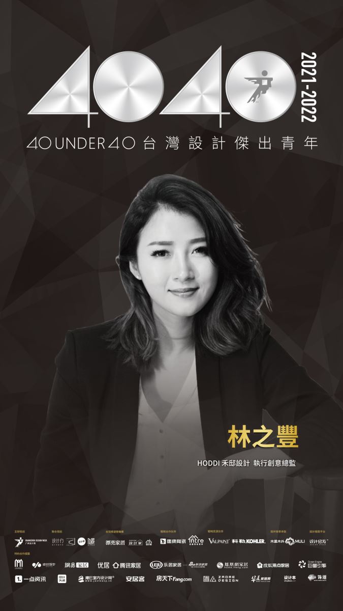 40 UNDER 40助推中生代青年設計師群體共建設計未來,