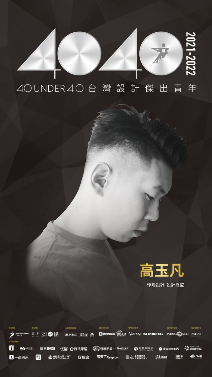 40 UNDER 40助推中生代青年設計師群體共建設計未來,