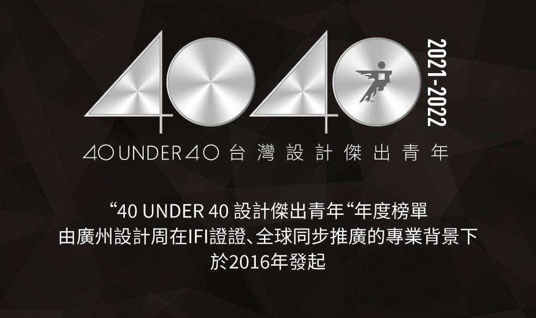40 UNDER 40助推中生代青年設計師群體共建設計未來，