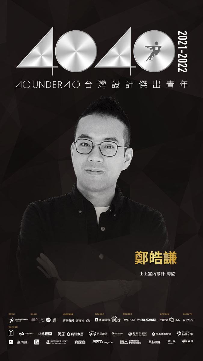 40 UNDER 40助推中生代青年設計師群體共建設計未來，