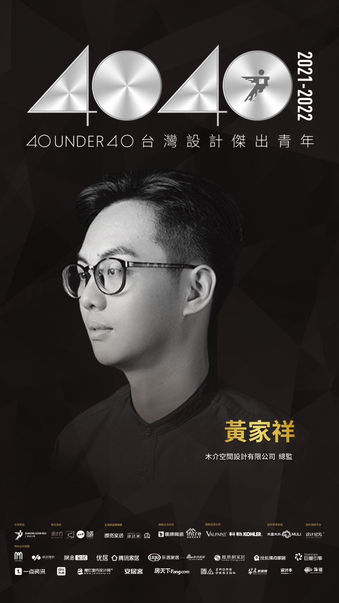 40 UNDER 40助推中生代青年設計師群體共建設計未來，