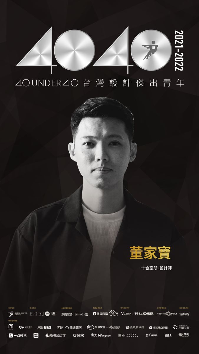 40 UNDER 40助推中生代青年設計師群體共建設計未來，