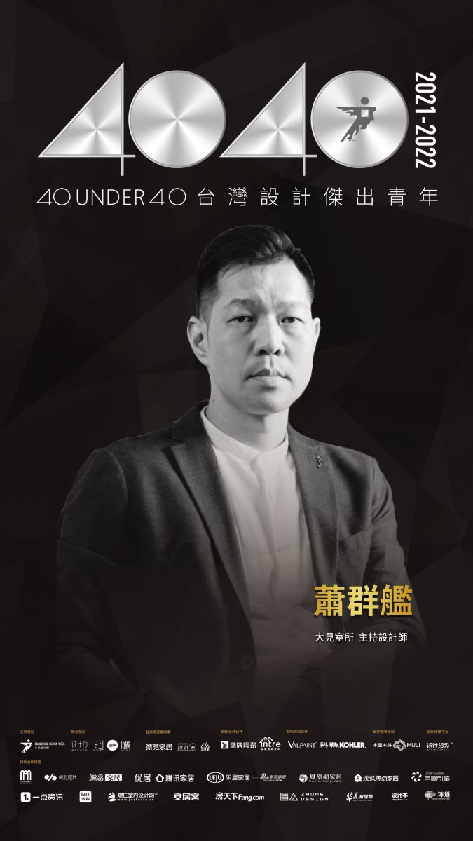 40 UNDER 40助推中生代青年設計師群體共建設計未來，