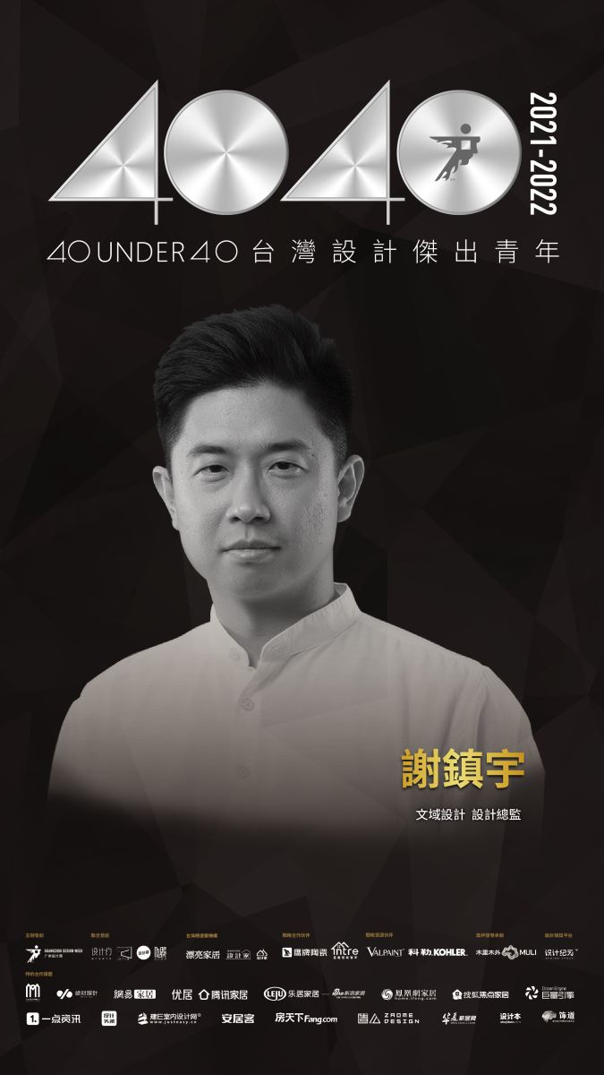 40 UNDER 40助推中生代青年設計師群體共建設計未來，