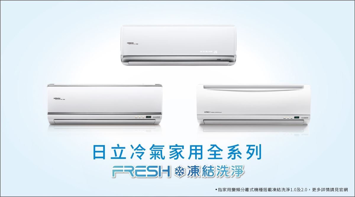 日立冷氣家用全系列搭載凍結洗淨,淨化力全面升級! 日立冷氣家用全系列搭載凍結洗淨,淨化力全面升級!