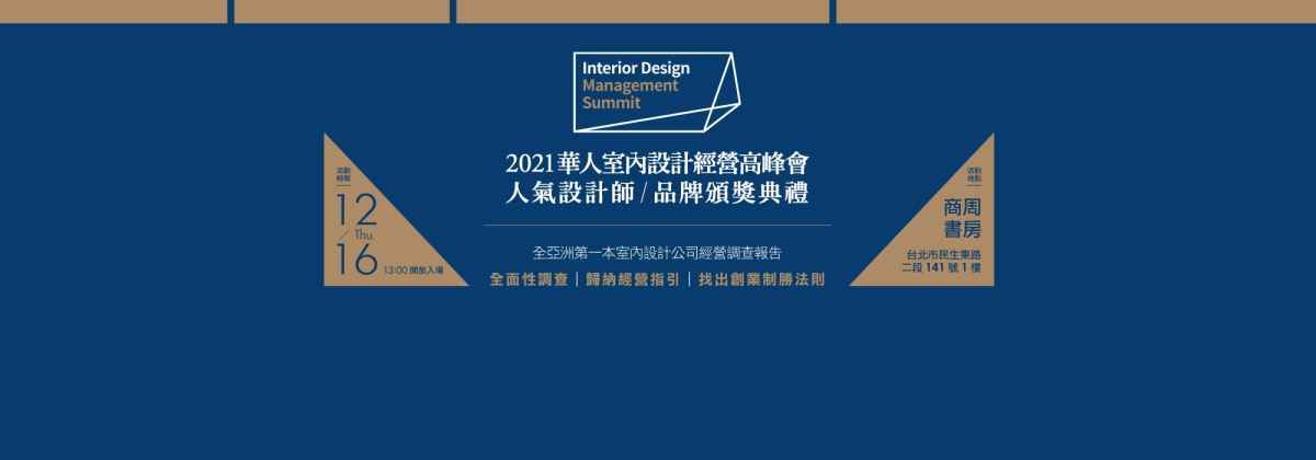 全亞洲第一本室內設計公司經營調查報告書,歸納出經營