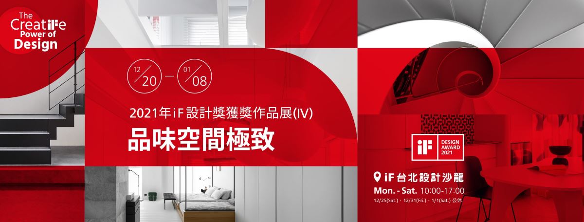 世界頂尖獎項iF 設計獎2021年獎項共徵集近一萬件的參