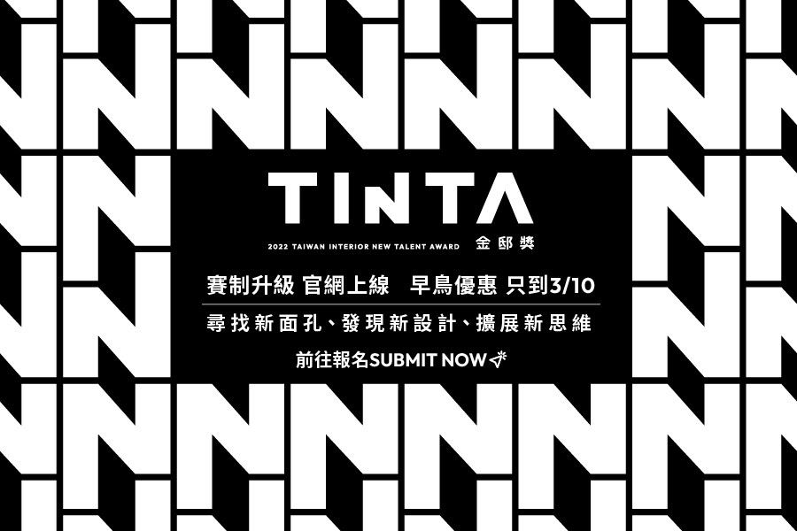 TINTA金邸獎 空間美學新秀設計師大賽，是由台灣《漂亮